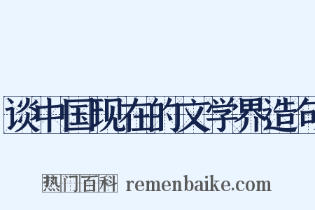谈中国现在的文学界造句是什么意思的图片